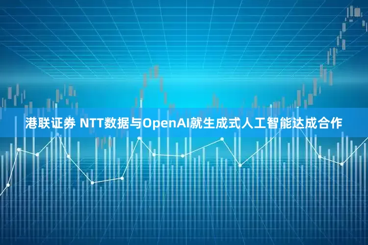 港联证券 NTT数据与OpenAI就生成式人工智能达成合作