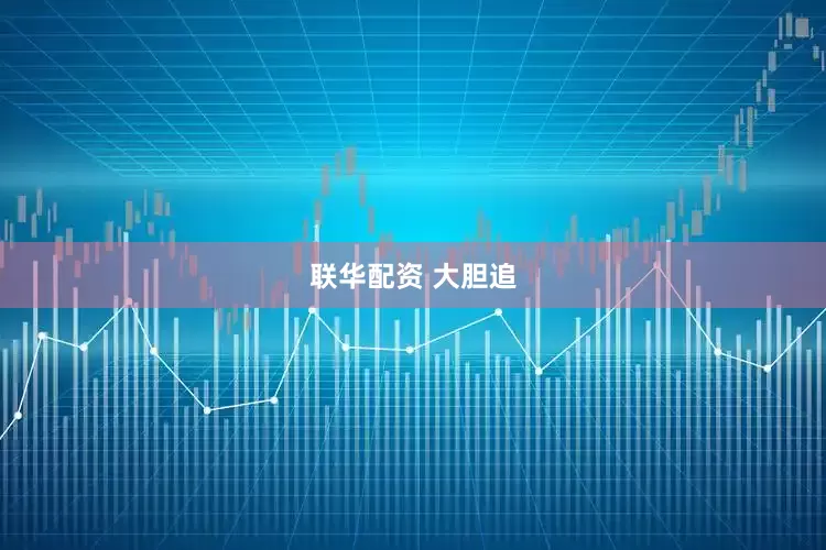 联华配资 大胆追