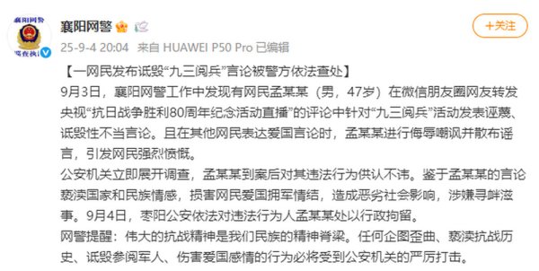 恒财网 湖北襄阳网警: 一网民发布诋毁“九三阅兵”言论被警方依法查处