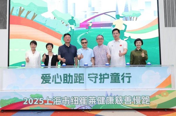 宝利配资 16年参跑人数超12万，2025上海市纽崔莱健康慈善慢跑10月开跑