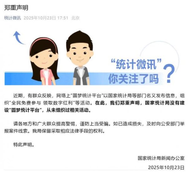 苏州恒泰配资 国家统计局郑重声明：没有建设“圆梦统计平台”，从未组织过相关活动
