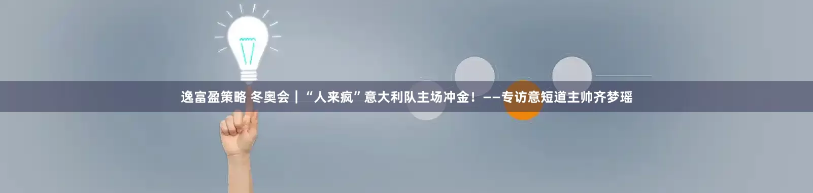 逸富盈策略 冬奥会｜“人来疯”意大利队主场冲金！——专访意短道主帅齐梦瑶