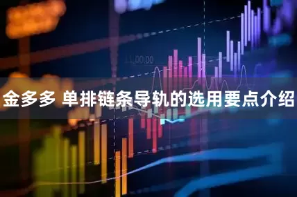 金多多 单排链条导轨的选用要点介绍