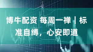 博牛配资 每周一禅|标准自缚,心安即道